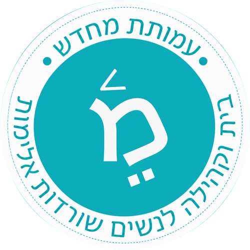 לוגו עמותת מחדש, בית וקהילה לנשים