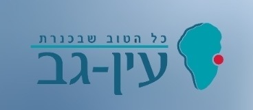 לוגו עין גב, כל הטוב שבכנרת